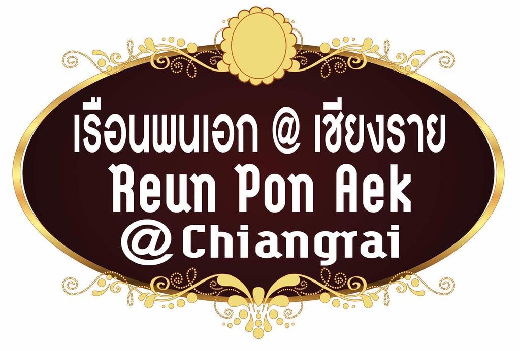 Reun Pon Aek Hotel Chiang Rai Exterior photo